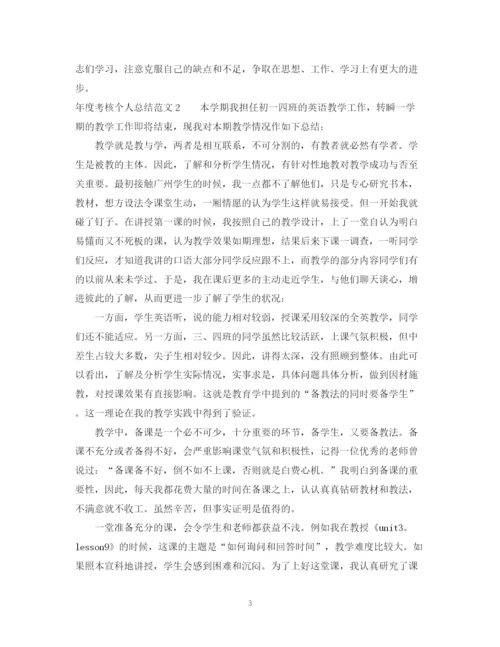 精编之年度考核个人总结的范文.docx