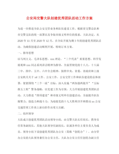 精编之公安局交警大队创建优秀团队活动工作方案.docx