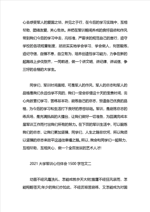 2021大学军训心得体会1500字1