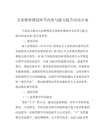 义务教育薄弱环节改善与能力提升活动方案