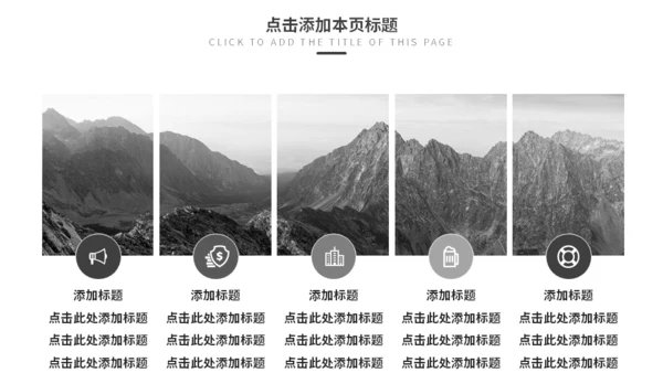 欧美风大气商务汇报通用PPT模板