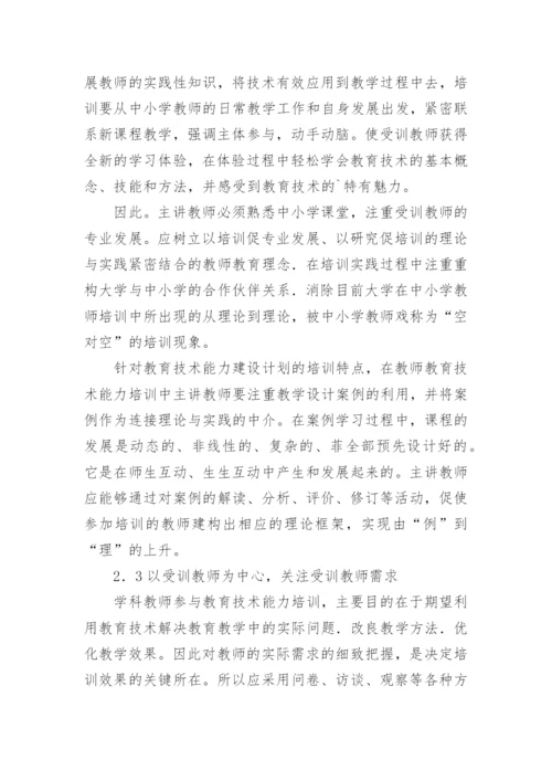 试论中小学教师教育技术能力培训现状及对策论文.docx