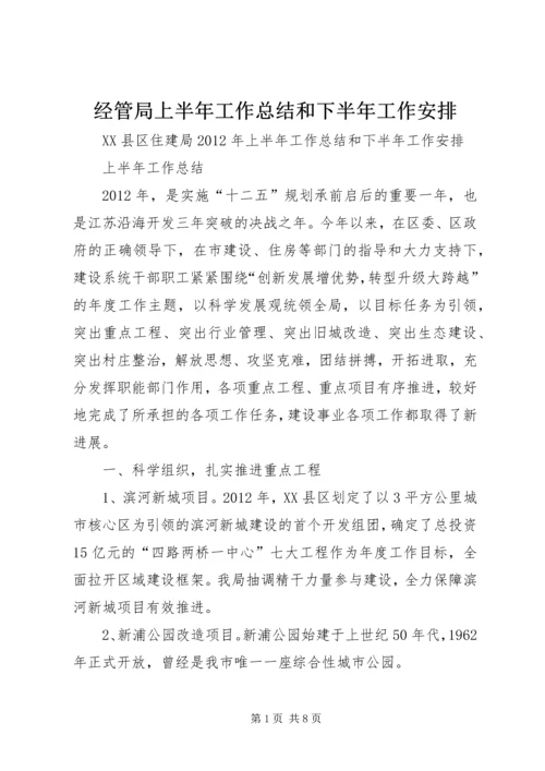 经管局上半年工作总结和下半年工作安排 (3).docx