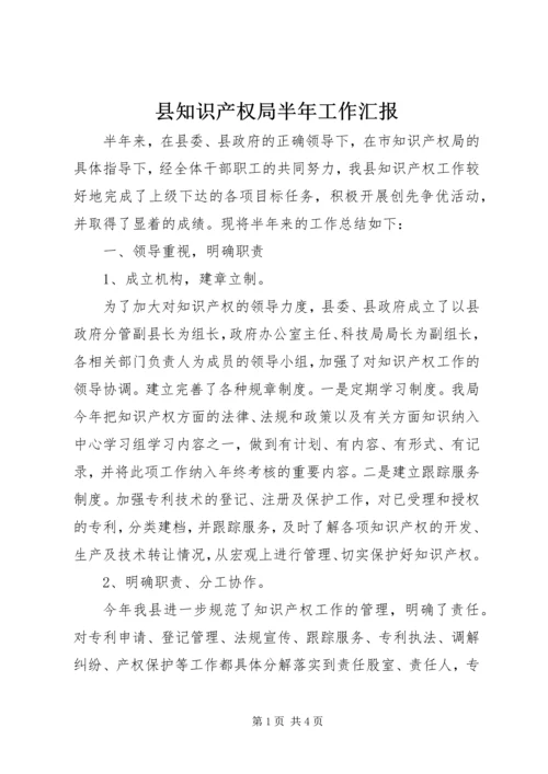 县知识产权局半年工作汇报.docx