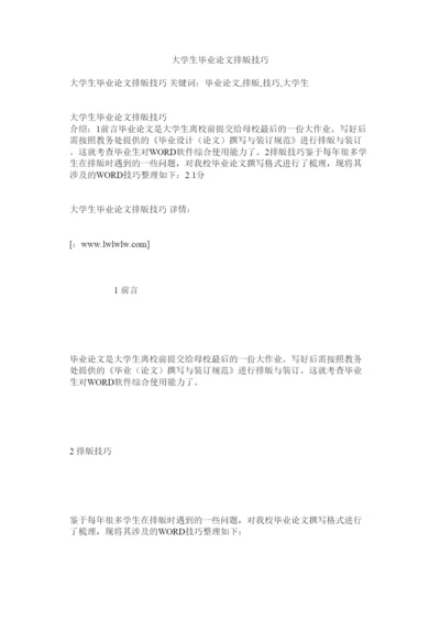 【精编】大学生毕业论文排版技巧.docx