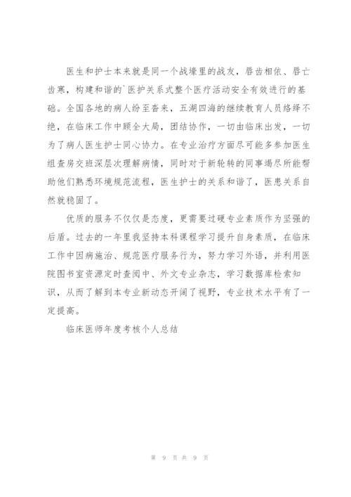 临床医师年度考核个人总结5篇.docx