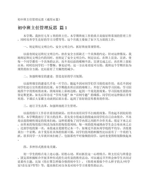 初中班主任管理反思通用6篇