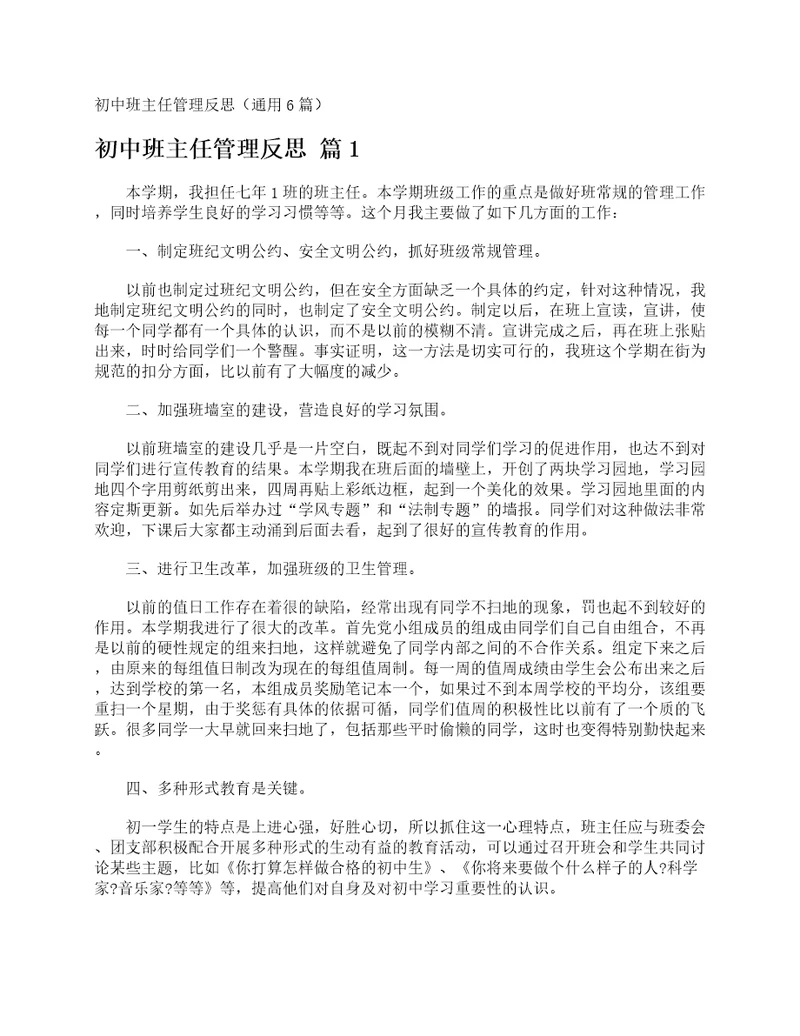 初中班主任管理反思通用6篇