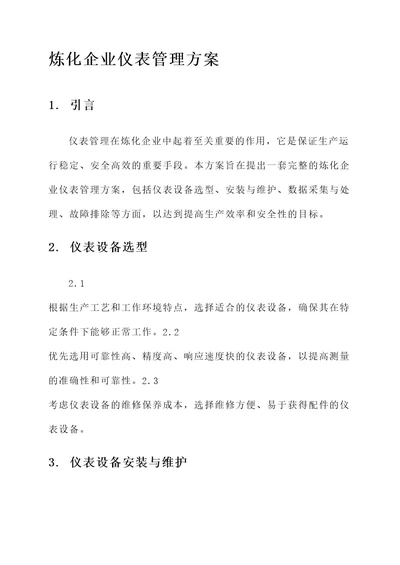 炼化企业仪表管理方案