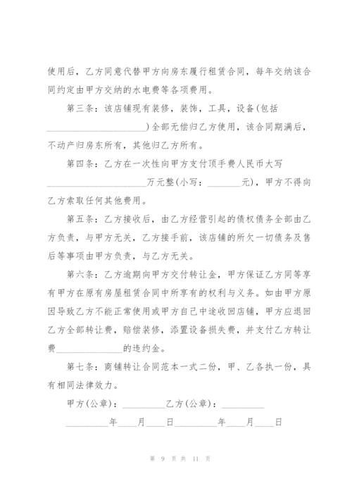 门面转让合同范本.docx