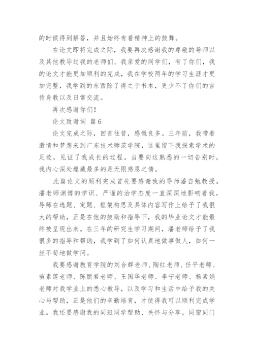 论文致谢词编辑原创.docx