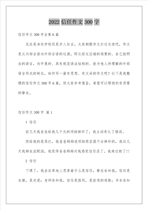 2022信任作文300字 4