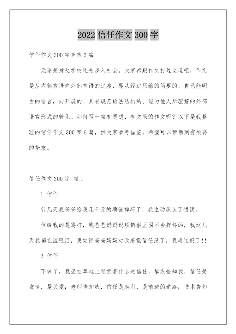 2022信任作文300字 4