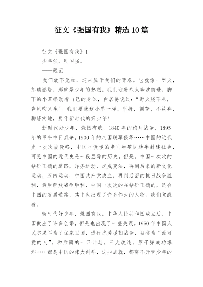 征文《强国有我》精选10篇.docx