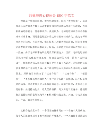 精编之师德培训心得体会1500字范文.docx