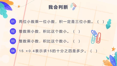 五年级第一单元小数乘法第二课时小数乘小数PPT模板
