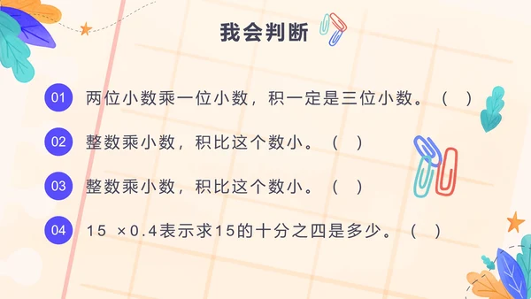 五年级第一单元小数乘法第二课时小数乘小数PPT模板