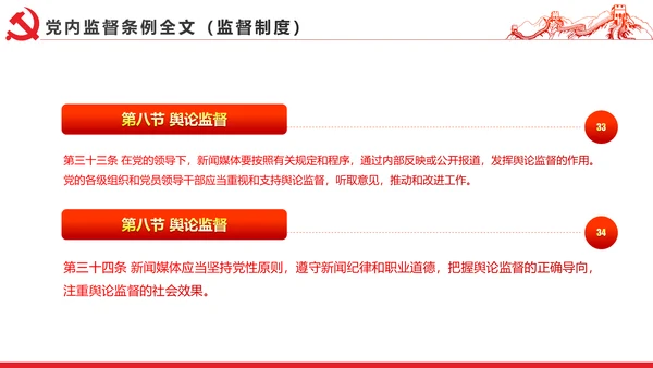 十八届六中全会党内监督条例学习ppt模板