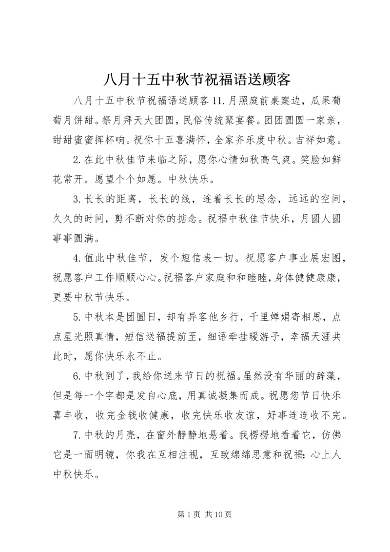 八月十五中秋节祝福语送顾客.docx