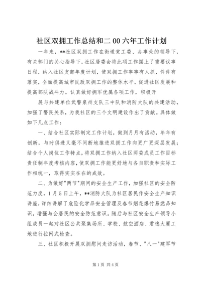 社区双拥工作总结和二00六年工作计划 (5).docx