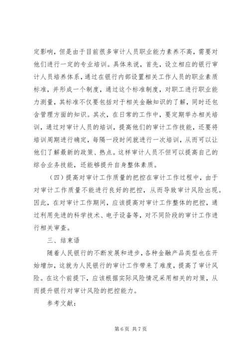 人民银行审计风险成因及对策.docx