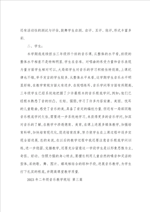 2023年二年级音乐教学计划十一篇