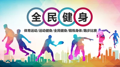 体育运动全民健身健康中国锻炼运动会PPT