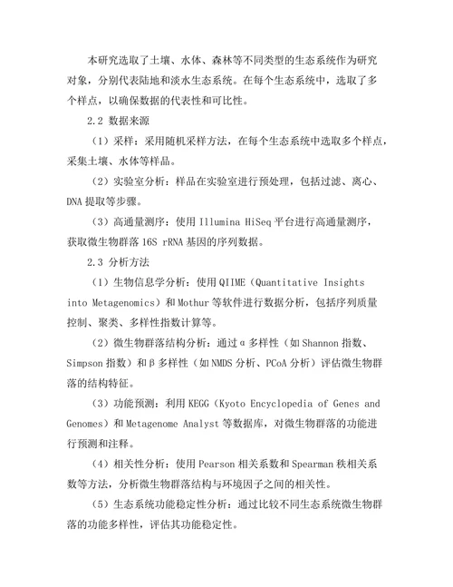 生态系统中微生物群落的功能与多样性