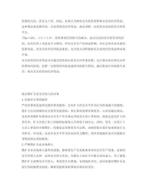 【精编】《安全管理论文》之煤矿企业安全投入不足的分析与对策.docx