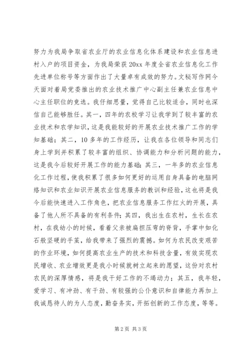 农业技术推广中心副主任竞聘演讲.docx