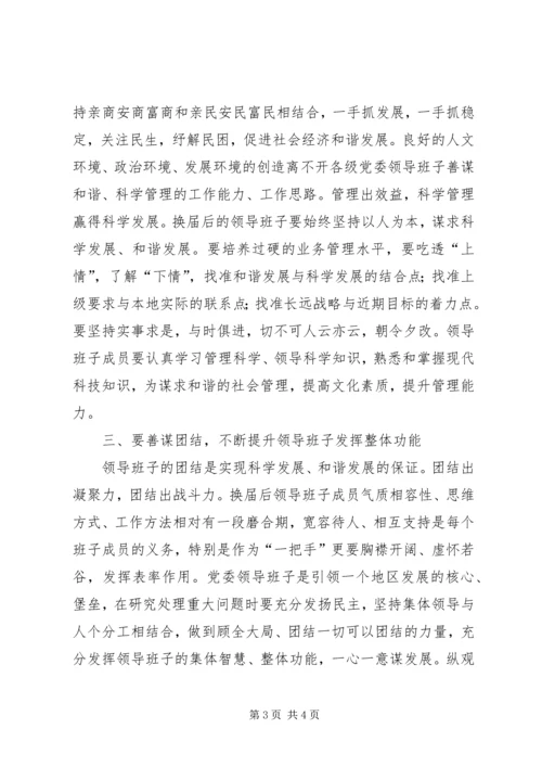 换届后党委领导班子自身建设途径思考[五篇范例] (3).docx