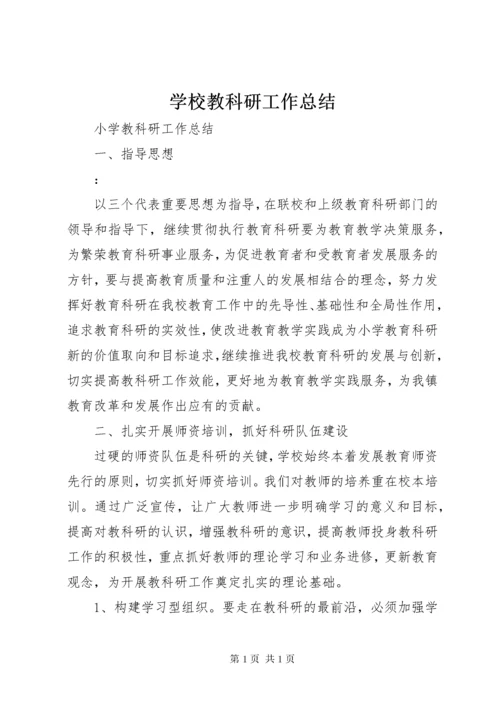 学校教科研工作总结 (3).docx