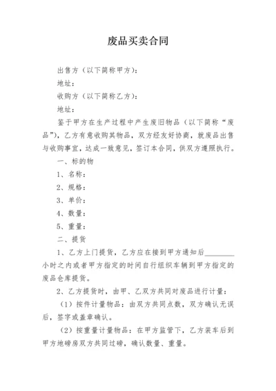 废品买卖合同.docx