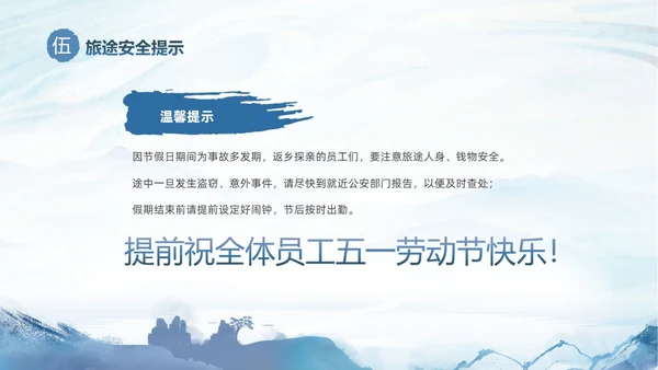 蓝色水墨中国风企业五一劳动节放假通知PPT