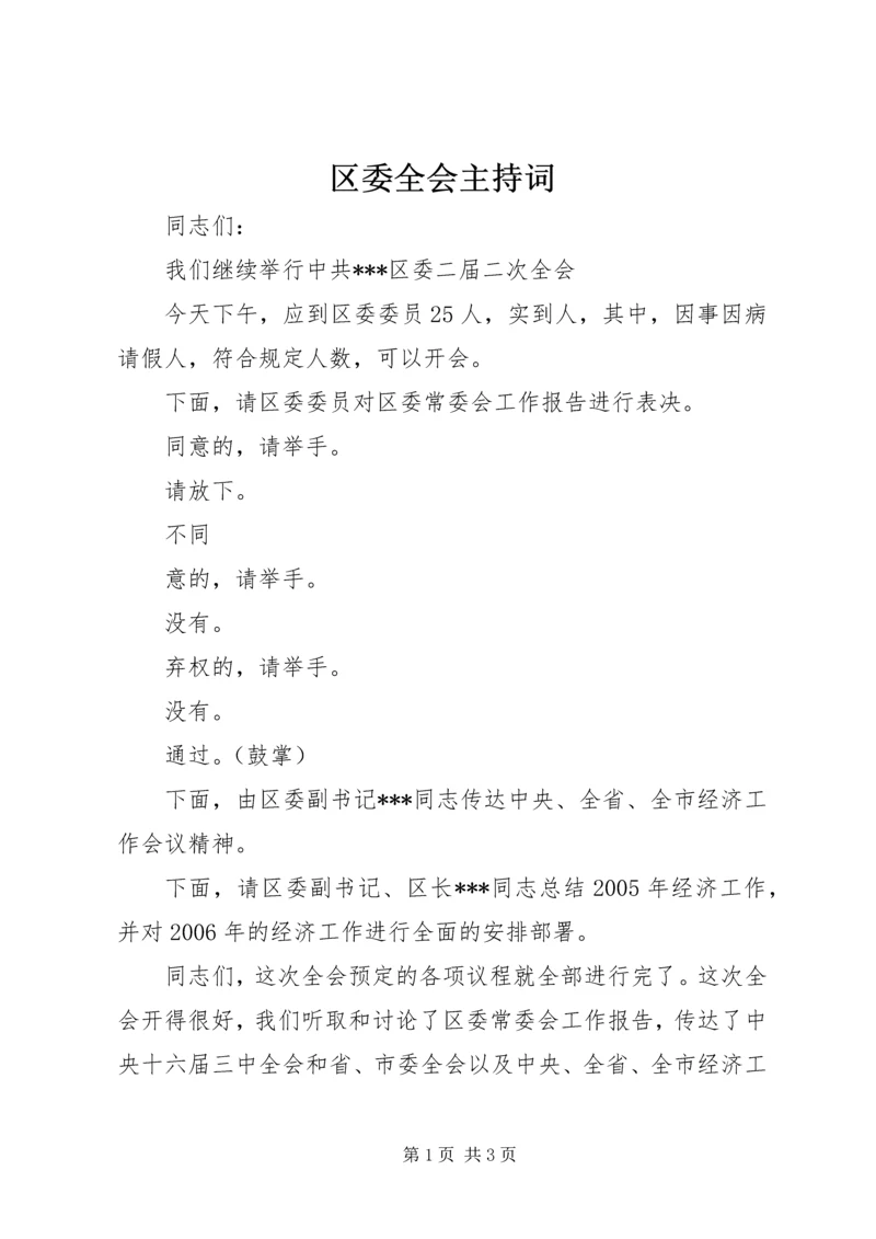 区委全会主持词 (3).docx