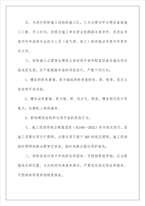 2022房屋装修改造拆除阶段安全施工协议 房屋拆除施工安全协议