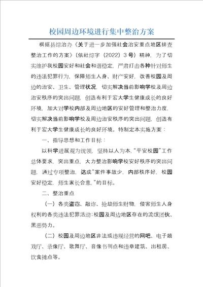 校园周边环境进行集中整治方案