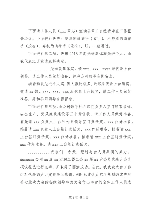 职工代表大会会议主持词.docx