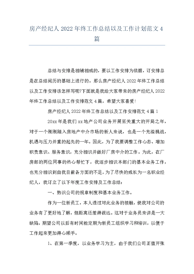 房产经纪人2022年终工作总结以及工作计划范文4篇