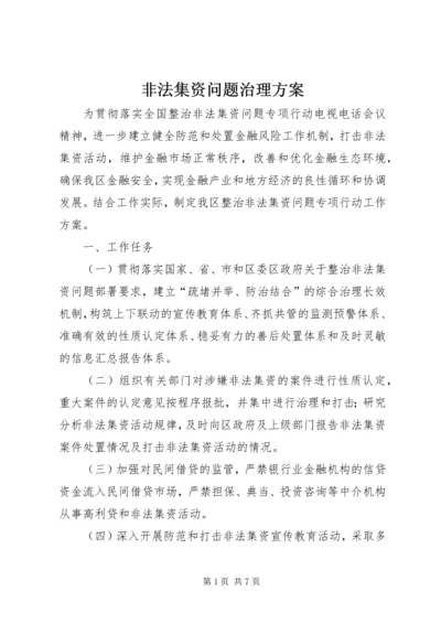 非法集资问题治理方案.docx