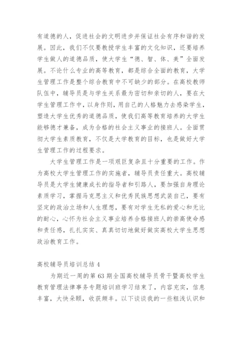 高校辅导员培训总结.docx