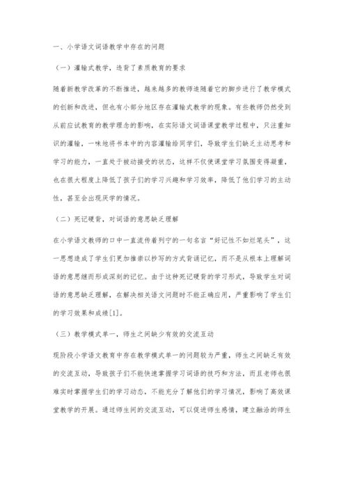 小学语文词语教学中存在的问题及改进策略.docx