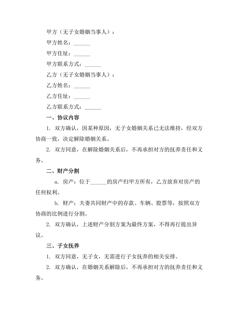 无子女婚姻解体协议书