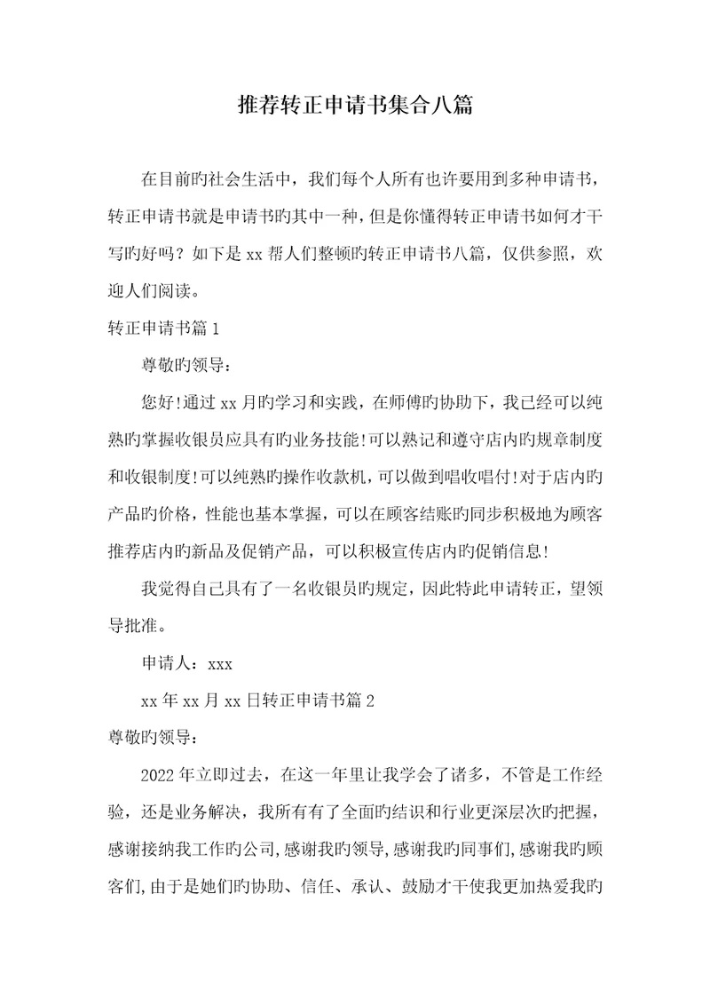 2022年推荐转正申请书集合八篇