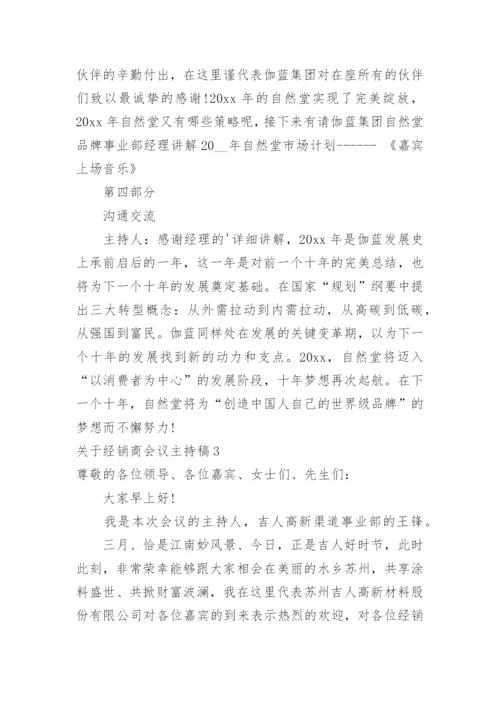 经销商会议主持稿.docx