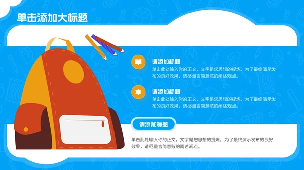 蓝色卡通风儿童教育通用PPT模板