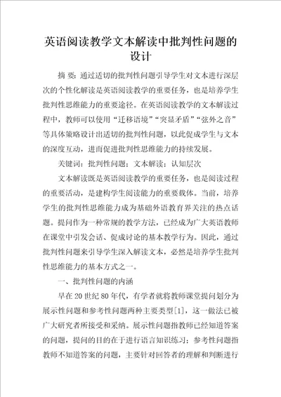 英语阅读教学文本解读中批判性问题的设计