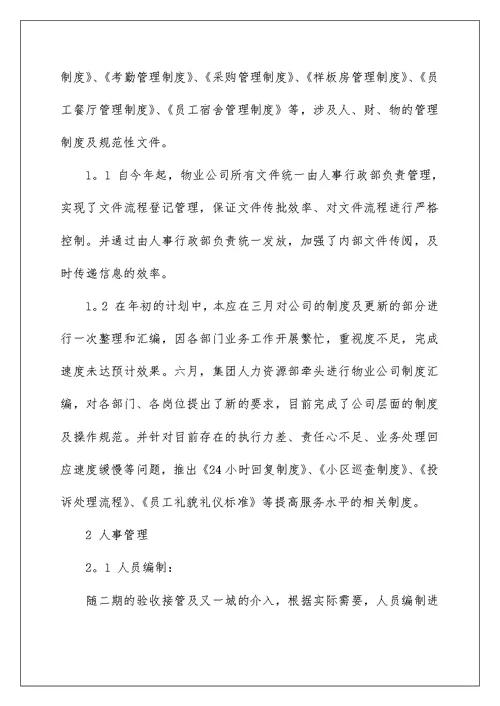 2022有关物业公司工作总结汇总六篇