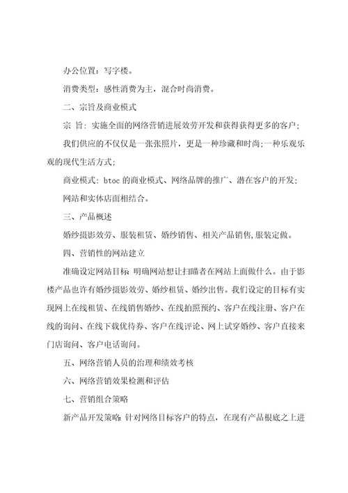 影楼网络营销商业策划