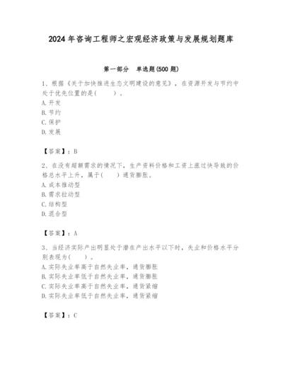 2024年咨询工程师之宏观经济政策与发展规划题库及完整答案（必刷）.docx